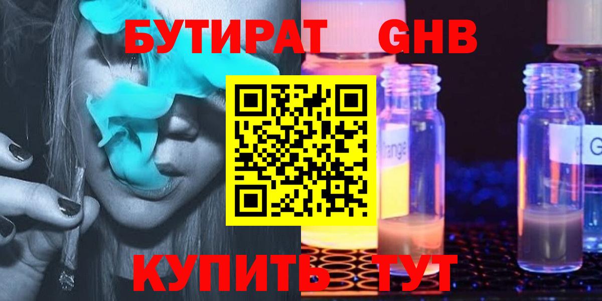 Бутират жидкий экстази  Вход с VPN  Еманжелинск 