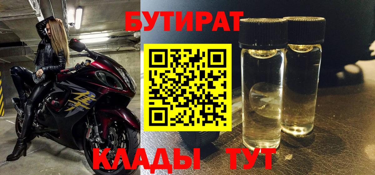 БУТИРАТ 99% Еманжелинск