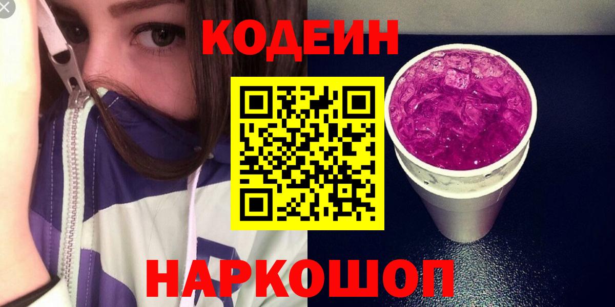 Кодеиновый сироп Lean Purple Drank Еманжелинск